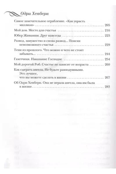 Одри Хепберн. Жизнь, рассказанная ею самой