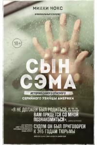 Сын Сэма. История самого опасного серийного убийцы Америки