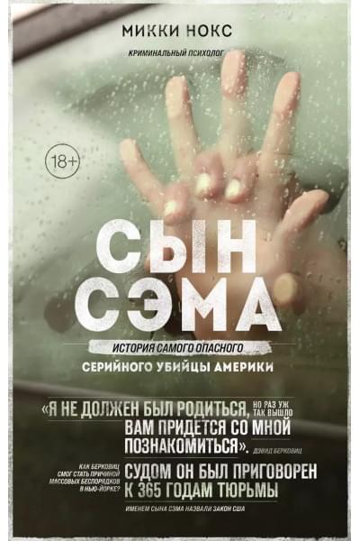 Сын Сэма. История самого опасного серийного убийцы Америки
