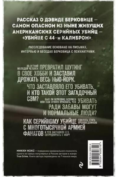 Сын Сэма. История самого опасного серийного убийцы Америки