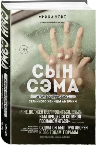 Сын Сэма. История самого опасного серийного убийцы Америки