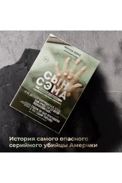 Сын Сэма. История самого опасного серийного убийцы Америки