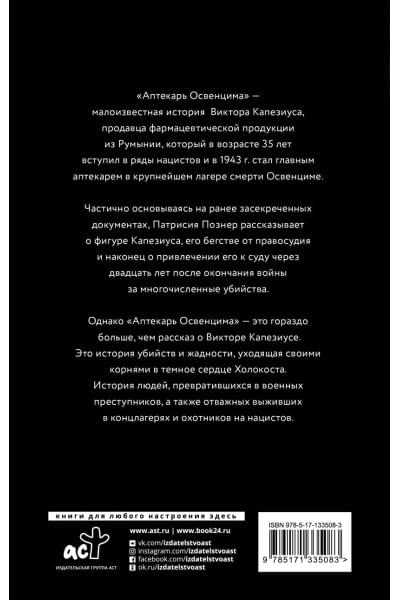 Познер Патрисия: Аптекарь Освенцима. Неизвестная история Виктора Капезиуса