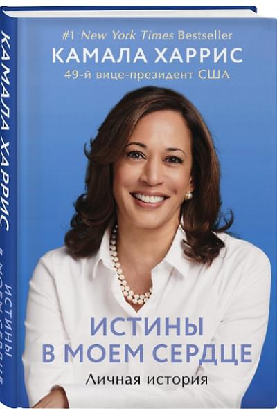 Истины в моем сердце. Личная история