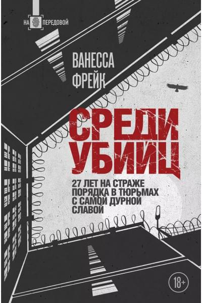 Фрейк Ванесса: Среди убийц. 27 лет на страже порядка в тюрьмах с самой дурной славой