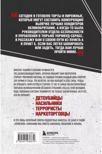 Фрейк Ванесса: Среди убийц. 27 лет на страже порядка в тюрьмах с самой дурной славой