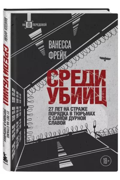 Фрейк Ванесса: Среди убийц. 27 лет на страже порядка в тюрьмах с самой дурной славой