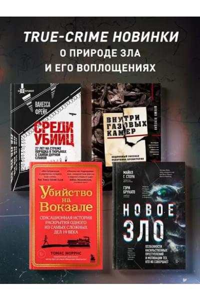 Фрейк Ванесса: Среди убийц. 27 лет на страже порядка в тюрьмах с самой дурной славой
