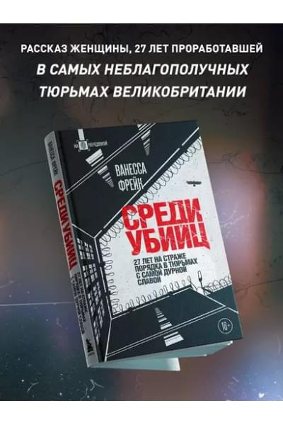 Фрейк Ванесса: Среди убийц. 27 лет на страже порядка в тюрьмах с самой дурной славой