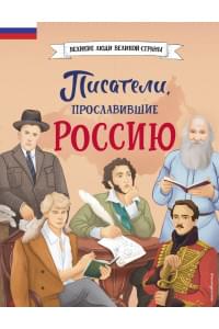 Писатели, прославившие Россию