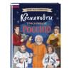 Шабалдин Константин Алексеевич: Космонавты, прославившие Россию