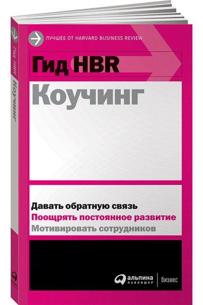 Ядыкин А. (пер.): Гид HBR Коучинг