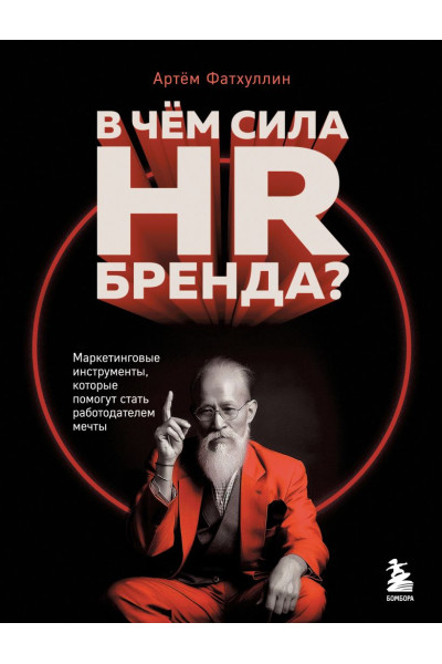 Фатхуллин Артём Рустемович: В чем сила HR-бренда? Маркетинговые инструменты, которые помогут стать работодателем мечты