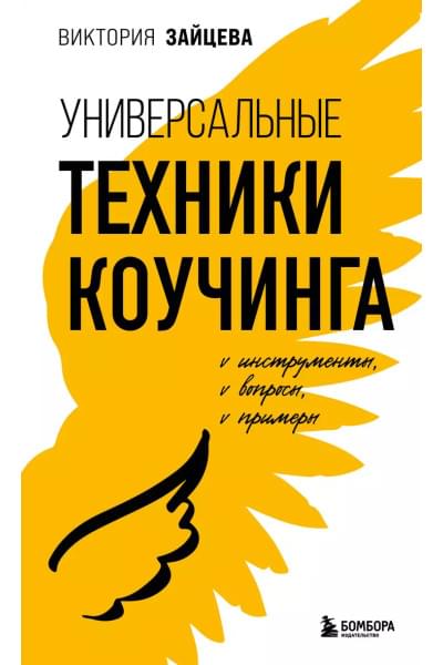 Зайцева Виктория Викторовна: Универсальные техники коучинга. Инструменты, вопросы, примеры