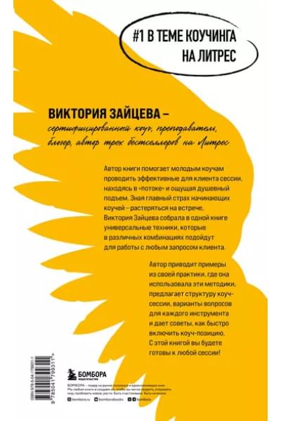 Зайцева Виктория Викторовна: Универсальные техники коучинга. Инструменты, вопросы, примеры