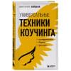 Зайцева Виктория Викторовна: Универсальные техники коучинга. Инструменты, вопросы, примеры
