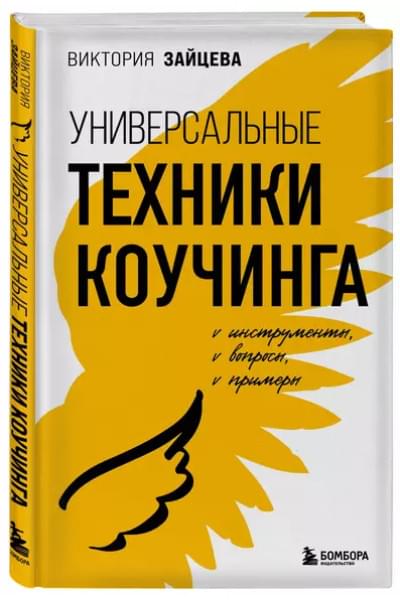 Зайцева Виктория Викторовна: Универсальные техники коучинга. Инструменты, вопросы, примеры
