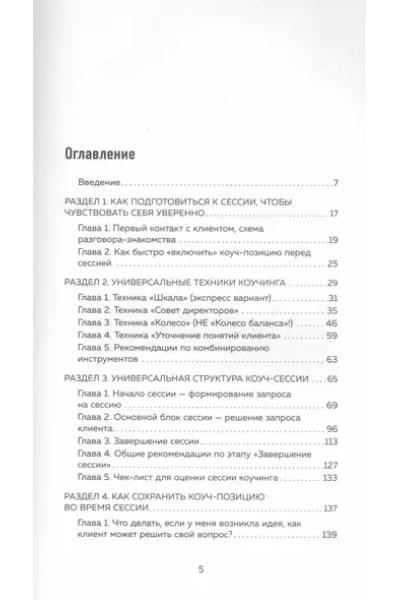 Зайцева Виктория Викторовна: Универсальные техники коучинга. Инструменты, вопросы, примеры