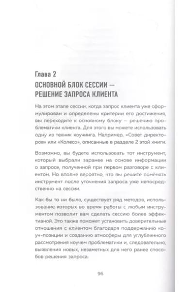 Зайцева Виктория Викторовна: Универсальные техники коучинга. Инструменты, вопросы, примеры