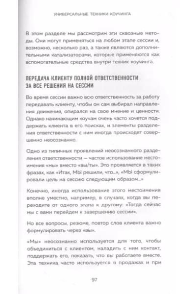 Зайцева Виктория Викторовна: Универсальные техники коучинга. Инструменты, вопросы, примеры
