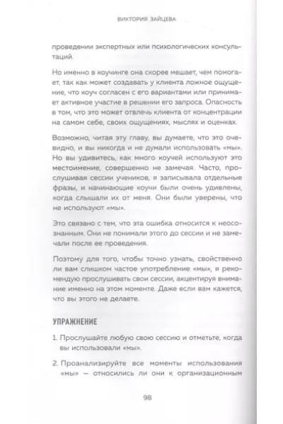 Зайцева Виктория Викторовна: Универсальные техники коучинга. Инструменты, вопросы, примеры