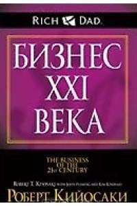 Бизнес ХХI века