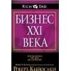 Кийосаки Роберт Т.: Бизнес ХХI века