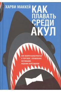 Как плавать среди акул