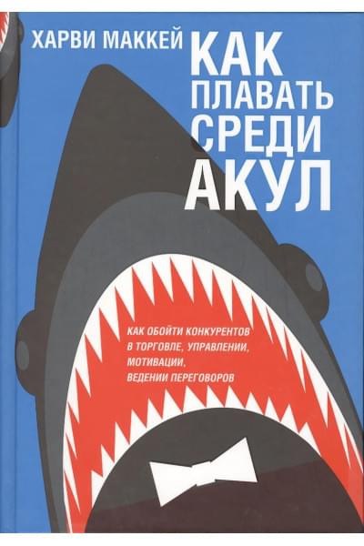 Маккей Харви: Как плавать среди акул
