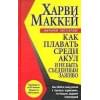 Маккей Харви: Как плавать среди акул