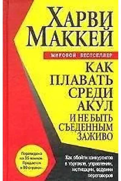 Маккей Харви: Как плавать среди акул