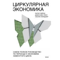 Циркулярная экономика. Самое полное руководство по переходу к экономике замкнутого цикла