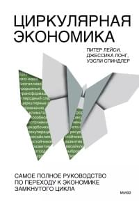 Циркулярная экономика. Самое полное руководство по переходу к экономике замкнутого цикла
