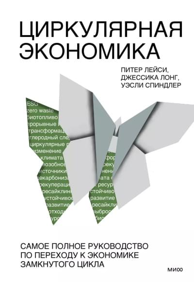Лейси Питер, Лонг Джессика, Спиндлер Уэсли: Циркулярная экономика. Самое полное руководство по переходу к экономике замкнутого цикла