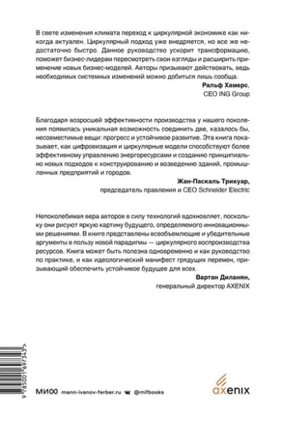 Лейси Питер, Лонг Джессика, Спиндлер Уэсли: Циркулярная экономика. Самое полное руководство по переходу к экономике замкнутого цикла
