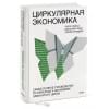 Лейси Питер, Лонг Джессика, Спиндлер Уэсли: Циркулярная экономика. Самое полное руководство по переходу к экономике замкнутого цикла