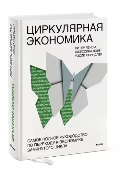 Лейси Питер, Лонг Джессика, Спиндлер Уэсли: Циркулярная экономика. Самое полное руководство по переходу к экономике замкнутого цикла
