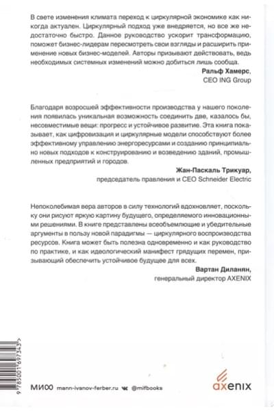 Лейси Питер, Лонг Джессика, Спиндлер Уэсли: Циркулярная экономика. Самое полное руководство по переходу к экономике замкнутого цикла