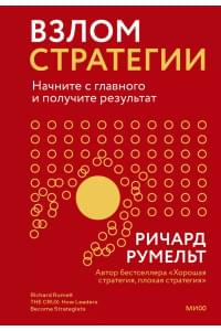 Взлом стратегии. Начните с главного и получите результат