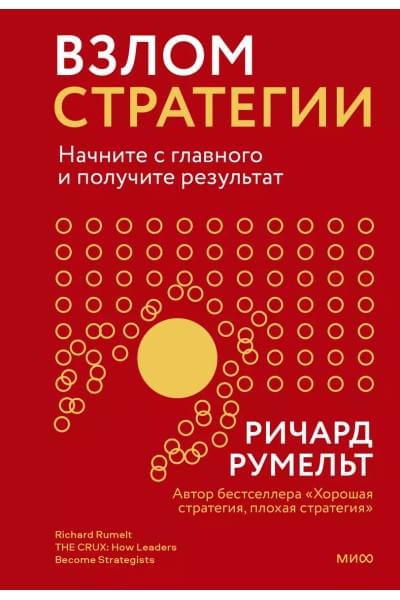 Румельт Ричард: Взлом стратегии. Начните с главного и получите результат