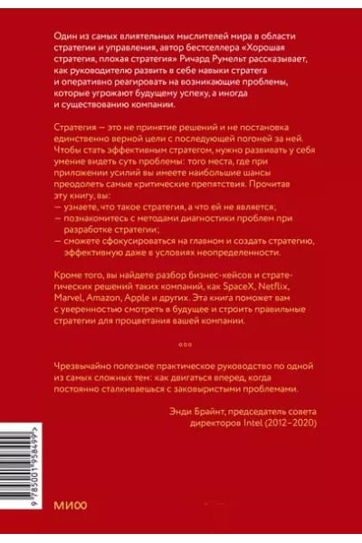 Румельт Ричард: Взлом стратегии. Начните с главного и получите результат