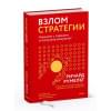 Румельт Ричард: Взлом стратегии. Начните с главного и получите результат