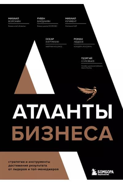 Воронин Михаил: Атланты бизнеса. Стратегии и инструменты достижения результата от лидеров и топ-менеджеров