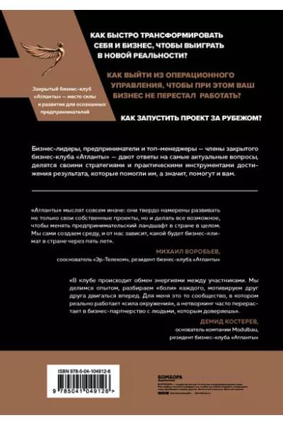 Воронин Михаил: Атланты бизнеса. Стратегии и инструменты достижения результата от лидеров и топ-менеджеров