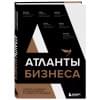 Воронин Михаил: Атланты бизнеса. Стратегии и инструменты достижения результата от лидеров и топ-менеджеров
