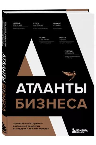 Воронин Михаил: Атланты бизнеса. Стратегии и инструменты достижения результата от лидеров и топ-менеджеров