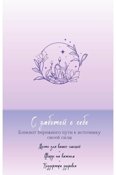 С заботой о себе. Блокнот бережного пути к источнику своей силы