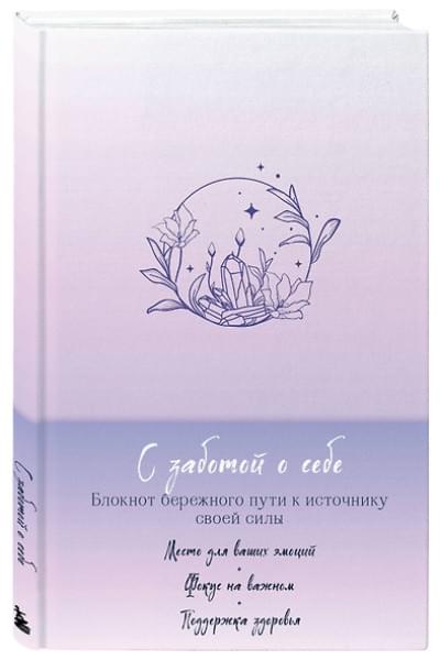 С заботой о себе. Блокнот бережного пути к источнику своей силы