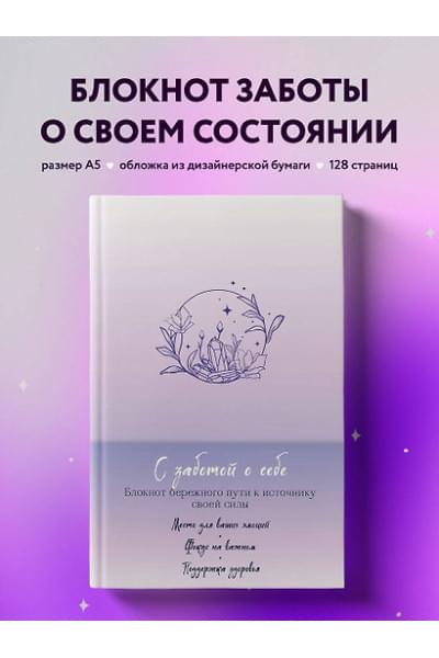 С заботой о себе. Блокнот бережного пути к источнику своей силы