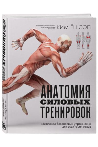 Ким Ён Соп: Анатомия силовых тренировок